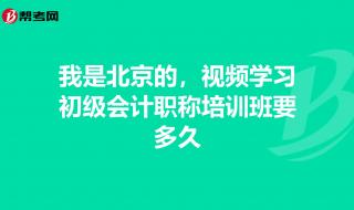 北京会计怎么网上继续教育 北京会计培训班