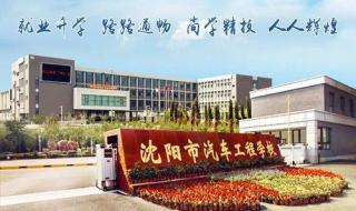 沈阳市汽车工程学校好吗 沈阳市汽车工程学校